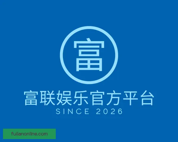 知道富联娱乐官方平台